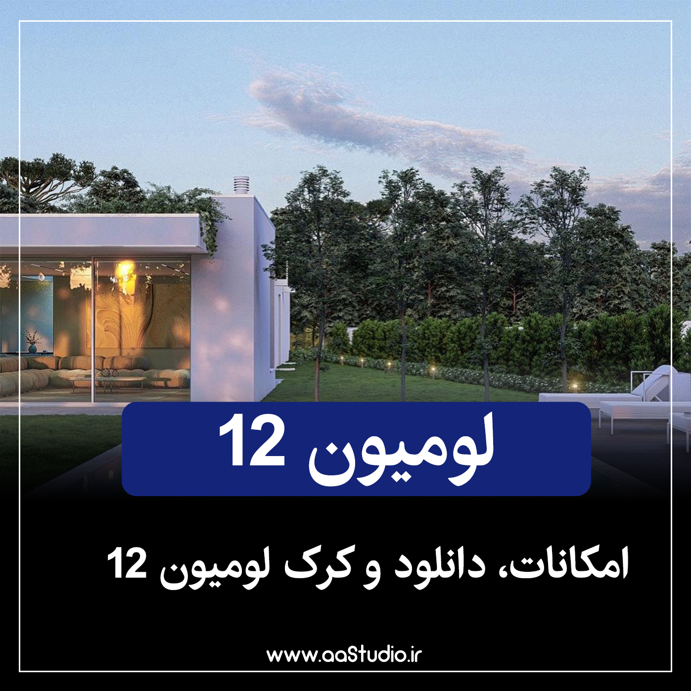 سیستم مورد نیاز لومیون ۱۲ پرو – Lumion Pro 12